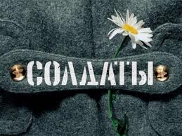 Солдаты - А Мне Бы Скорее