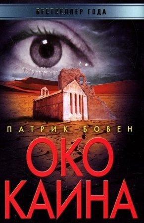Патрик Бовен - 'Око Каина'