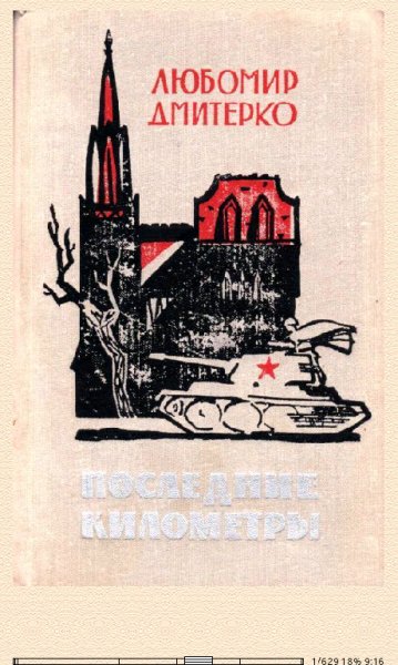 Л.Дмитерко. Последние километры. Роман 656915 origina