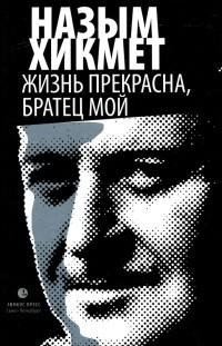 Назым Хикмет - Жизнь прекрасна братец мо