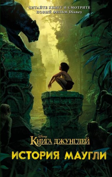 Джастин Маркс. Книга джунглей. История Маугли