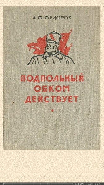 А.Фёдоров. Подпольный обком действует