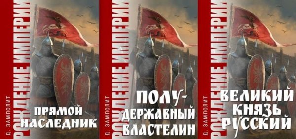 Николай Zampolit Соболев Рождение империи. Цикл из 3 книг