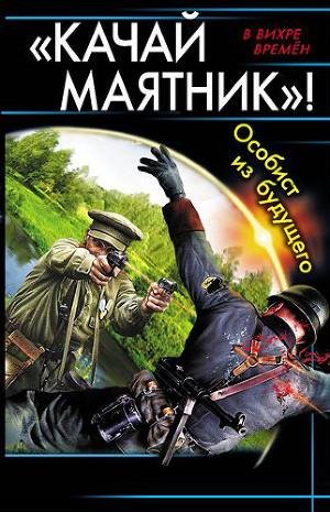 Особист из будущего. Трилогия