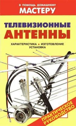Televizionnye antenny.txt-