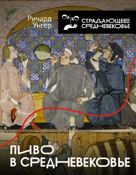Унгер. Пиво в Средневековье