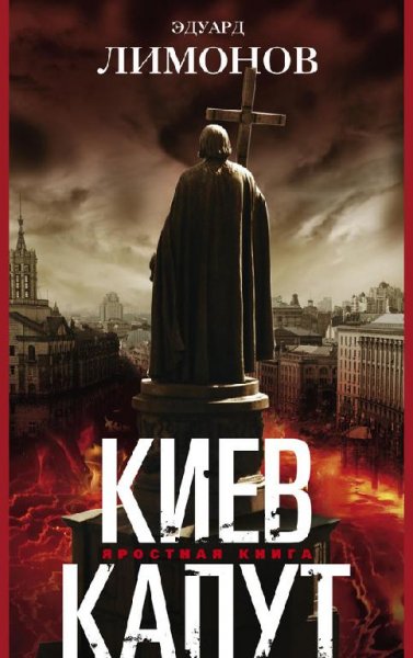 Киев капут. Яростная книга (новинка 2015)