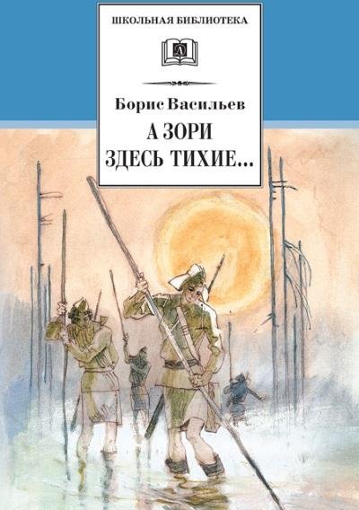 А зори здесь тихие