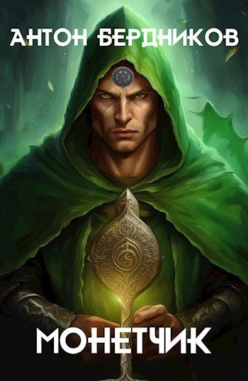 Антон Бердников Монетчик. Книги 1-2