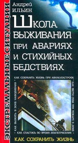 Shkola vyzhivaniya [ilichev] shkola vyzhivaniya pri avar-spa