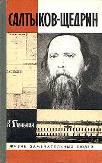 Тюнькин К. САЛТЫКОВ-ЩЕДРИН