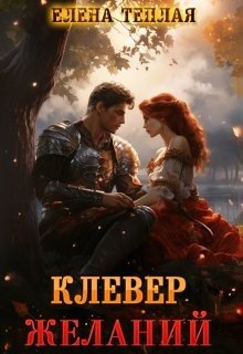 Теплая Елена Клевер желаний (2025)