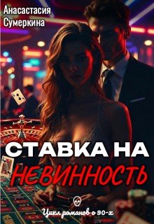 Сумеркина Анастасия Ставка на невинность (2026)