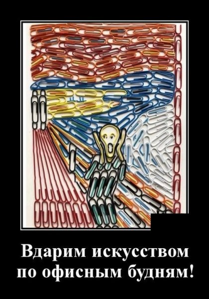Искусство офисных будней