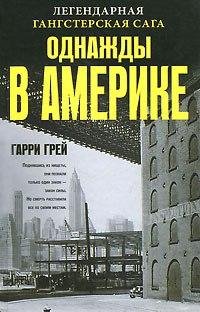 Гарри Грей Однажды в Америке