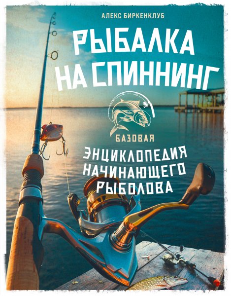 Birkenklub Rybalka-na-spinning-Bazovaya-enciklopediya-nachin