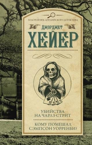 Джорджет Хейер. Сборник