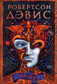 Робертсон Дэвис - Чародей. Торонтская триллогия
