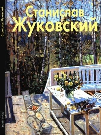 Жуковский Станислав