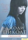 Джоди Пиколт - Обещание