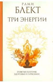 for.ru Tri energii. Zabyityie kanonyi zd