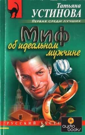 Миф об идеальном мужчине