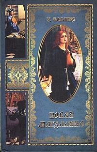 Коллинз - Новая Магдалина