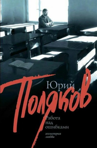 Поляков Юрий. Работа над ошибками
