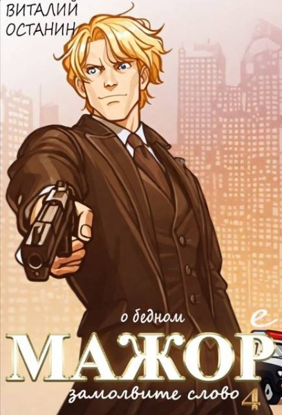Виталий Останин О бедном мажоре замолвите слово 4