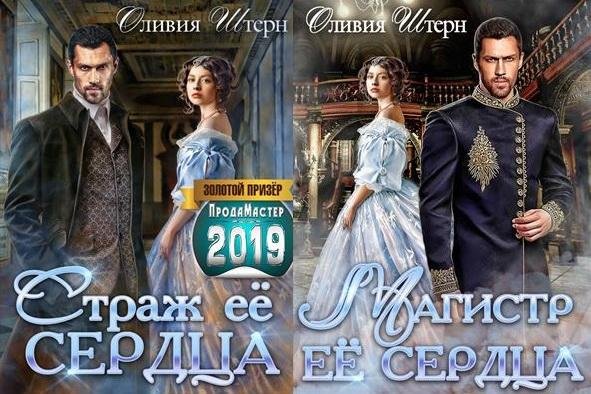 Штерн-Страж ее сердца 1-2