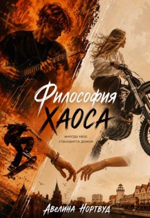 Нортвуд Авелина Философия Хаоса (2025)