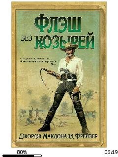 Д.Фрейзер-Записки Флэшмена 3. Флэш без к
