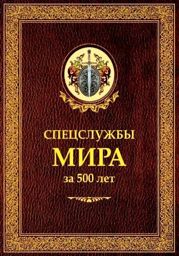Чуркин С. ~ Спецслужбы мира за 500 лет