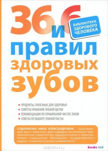 36 и 6 правил здоровых зубов