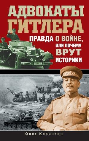 Козинкин - Адвокаты Гитлера.