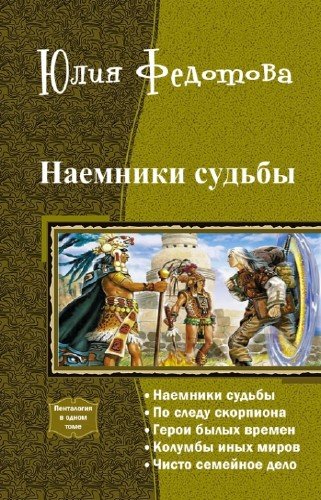 Федотова - Наемники Судьбы. Пенталогия