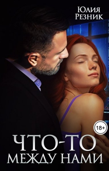 Резник. Что-то между нами