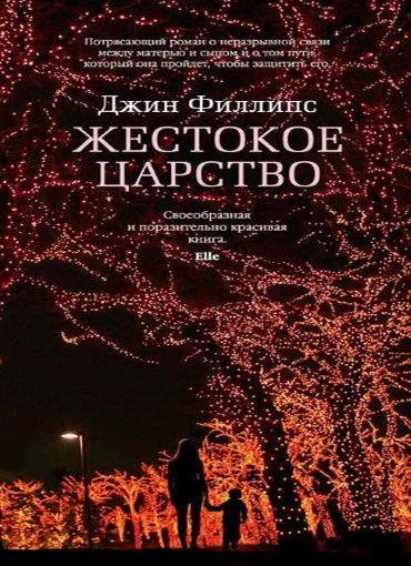 Джин Филлипс. Жестокое царство