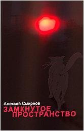 А.СМИРНОВ.ЗАМКНУТОЕ ПРОСТРАНСТВО (СБОРНИК)