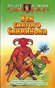 Белянин Век святого скиминока