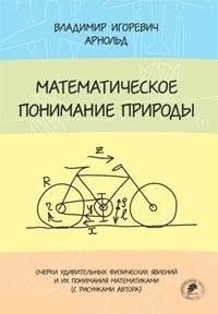 Арнольд. Математическое понимание природы