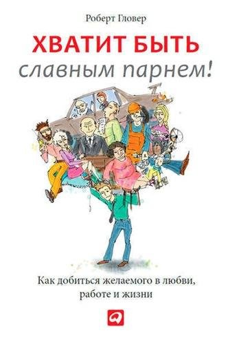 Гловер Роберт-Хватит быть славным парнем(awb)