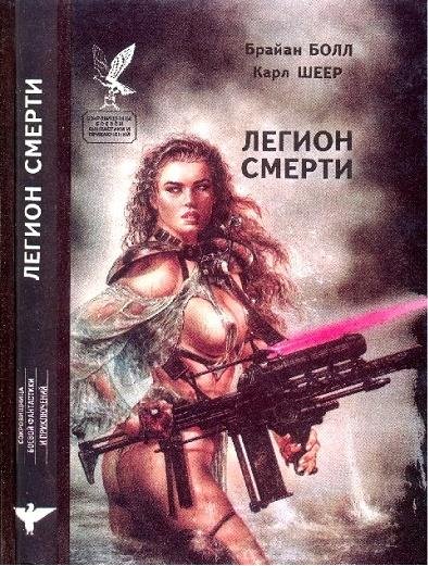 Легион смерти
