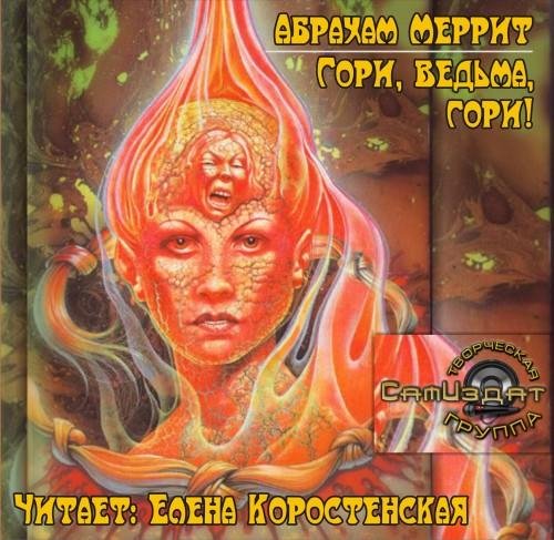 Абрахам Меррит - Гори ведьма гори 01