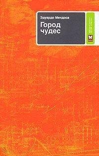 Эдуардо Мендоса - Город чудес rtf