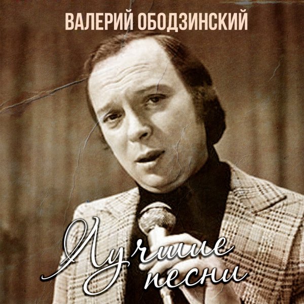 Валерий Ободзинский - Белые крылья