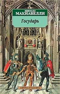 Макиавелли Николо. Государь