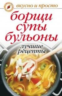 Борщи супы бульоны. Лучшие рецепты