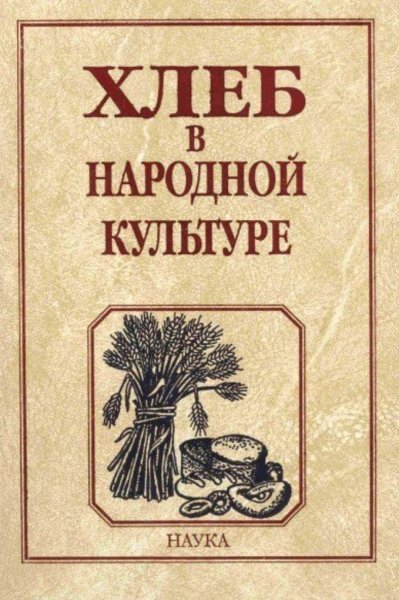 Коллектив авторов - Хлеб в народной культуре