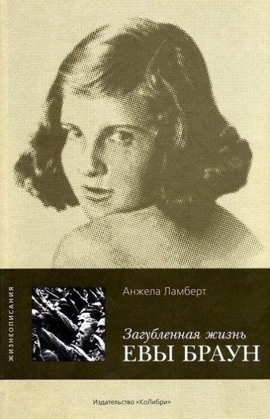 Anzhela Lambert - Zagublennaya zhizn Evy